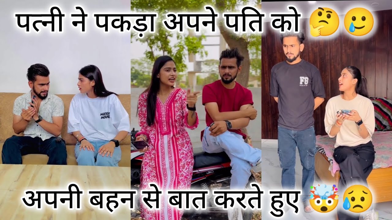 पत्नी ने पकड़ा अपने पति को 🤔🤯 #funnyvideo #viralvideo #fbrells #youtube #viralvideo #dailyshorts 