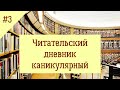 Читательский дневник каникулярный. Видео для родителей № 3