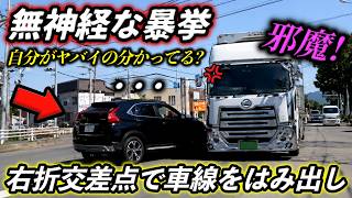 【無神経な暴挙】右折交差点で車線をはみ出す大型SUV/ノーヘル幼児を乗せて暴走するクロスカブ/警報機を無視して踏切へ突っ込むカローラ！命を賭けた暴走チキンレース！