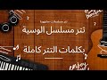 تتر مسلسل الوسية بكلمات التتر كاملة