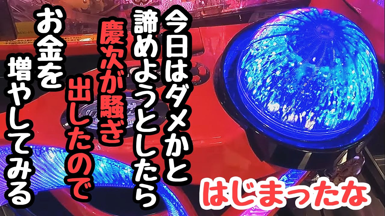 今日はダメかと諦めようとしたら慶次が暴れだしたので海物語打つ軍資金を増やしてみる。【P真・花の慶次3～99ver.】