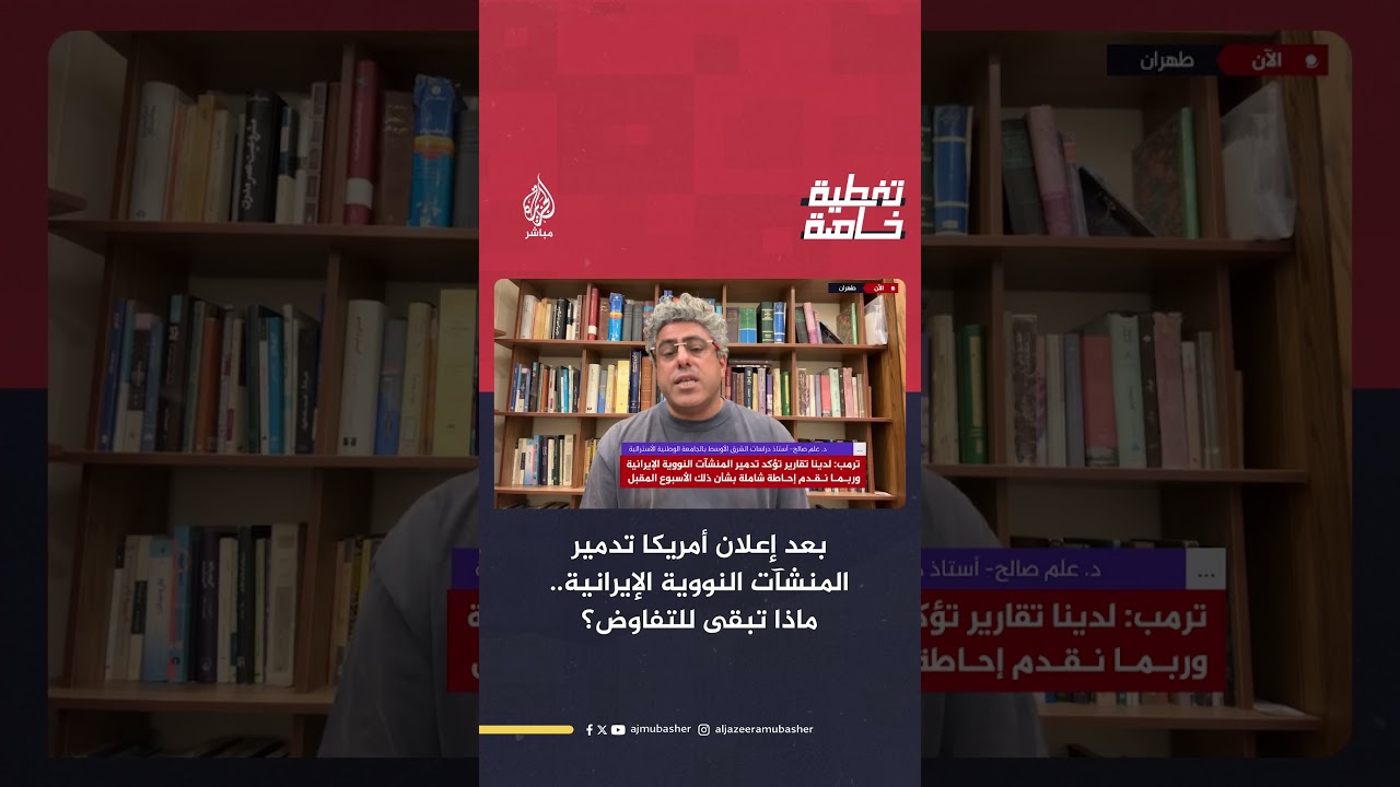 بعد إعلان أمريكا تدمير المنشآت النووية الإيرانية.. ماذا تبقى للتفاوض؟