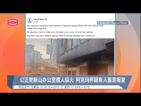 公正党新山办公室遭人纵火  阿克玛怀疑有人蓄意报复【2022.08.28 八度空间华语新闻】