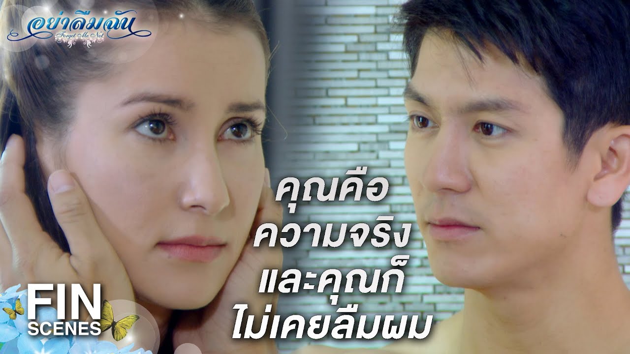 FIN | ทุกอย่างที่เกนทำ เกนทำด้วยความเต็มใจ | อย่าลืมฉัน EP.8 | Ch3Thailand