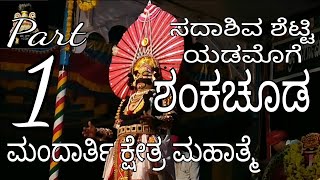 ಸದಾಶಿವ ಶೆಟ್ಟಿ ಯಡಮೊಗೆ - ಶಂಖಚೂಡ - ಮಂದಾರ್ತಿ ಕ್ಷೇತ್ರ ಮಹಾತ್ಮೆ - Part - 1