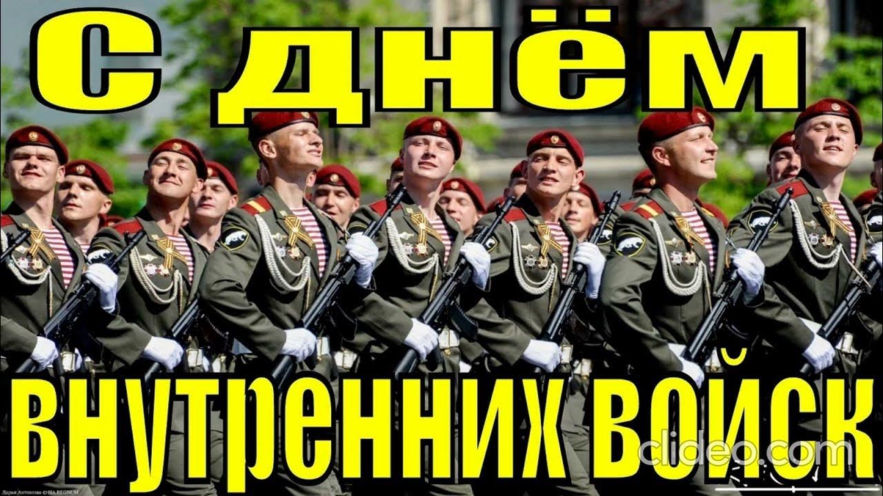 С ДНЕМ ВВ! ВНУТРЕННИЕ ВОЙСКА. ВВ МВД РФ. СЛУЖИВШИМ ВО ВНУТРЕННИХ ...
