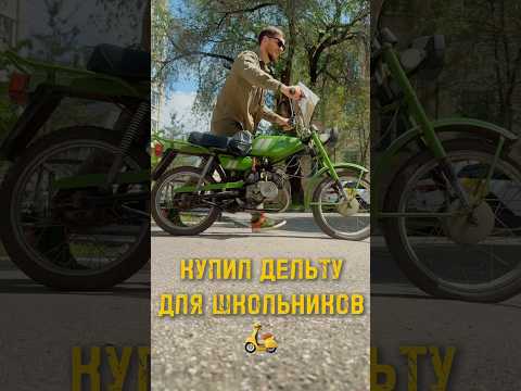 Купил дельту для школьников🛵 #школа #дети #учитель #школьники #труд #мастерские #дельта #ссср #мото
