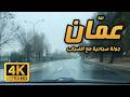 جولة صباحية ضبابية في عم ان 4K قيادة شتوية في الصباح الباكر