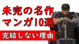 未完の名作マンガ 完結しない漫画おすすめ紹介 ベルセルク アクタージュ ハンターハンター 打ち切りだけじゃない休載の理由 Youtube