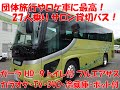 豪華仕様のトイレ付貸切バス! サロン仕様! ガーラ HD-9 27人乗り!