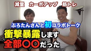 【暴露】ぷろたんさんと初のコラボ&トークです。あの100万再生以上の動画について告白します。実は、、、