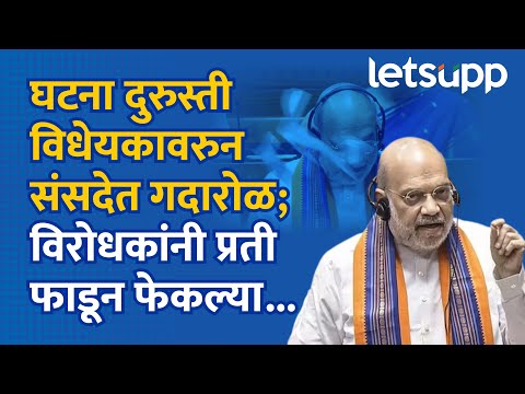 Parliament Monsoon Session | संसदेत विरोधी पक्षाचे खासदार कडाडले... |   LetsUpp Marathi