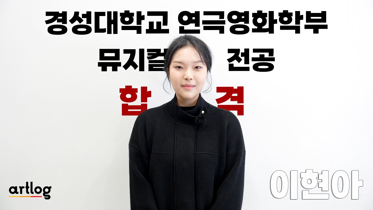 26학년도 경성대학교 연극영화학부 합격 인터뷰-아트로그1기 이현아