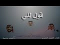 قصيده الشاعر الحميدي حمد المظيبري بمناسبه تكريم الشاعر مناور رجاء الفغم اداء ابن غوش قصيده الشاعر الحميدي حمد المظيبري بمناسبه تكريم الشاعر مناور رجاء الفغم اداء ابن غوش