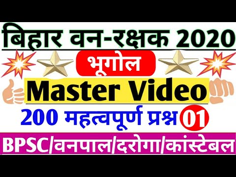 Master Video/भूगोल/Geography/01/महत्वपूर्ण प्रश्न/TOP MCQ/Bihar Forest Guard & Forester 2020