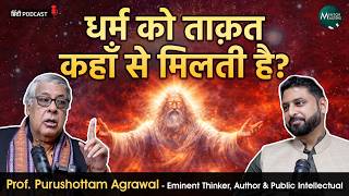 कय धरम क जररत अब खतम ? Prof. Purushottam Agarwal Hindi Podcast