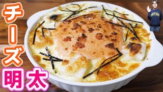 セブンイレブン風　明太もちチーズの和風ドリアの作り方【kattyanneru】