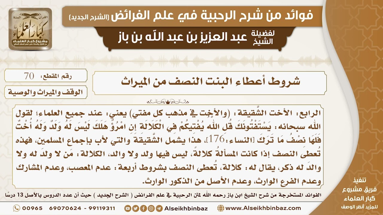 70 - شروط أعطاء البنت النصف من الميراث -  فوائد من شرح الرحبية