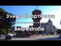 Черняховск. ул. Спортивная / Insterburg. Belowstraße (2020)