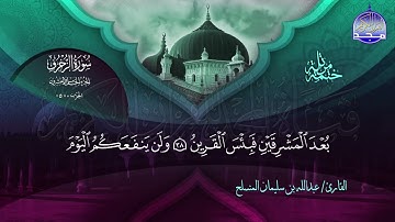الختمة المرتلة الكاملة 🔆 الزخرف 🔆 القارئ عبدالله بن سليمان المنسلح 🔆 ALMAJD QURAN 🔆 HD