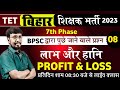 बिहार शिक्षक भर्ती 2023 (BPSC) #Profit_&_Loss (लाभ और हानि ) Best Concept Tricks | By Animesh Sir