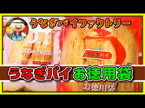 dayfuku　春華堂うなぎパイ お徳用 割れ・企画外品 ② 10袋 Amazon.co.jp: 春華堂 うなぎパイ ミニ 3袋×10本入り ウナギパイ