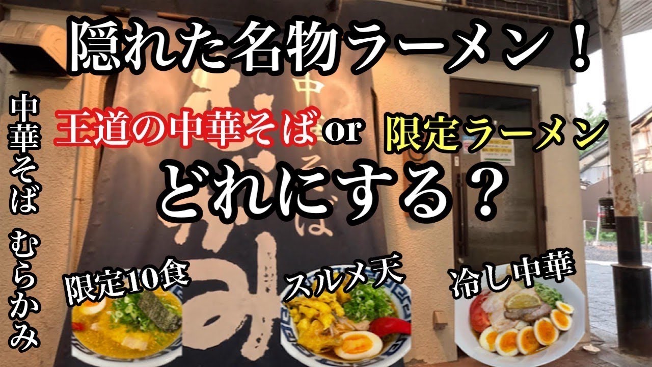 Okayama Gourmet] Hidden Ramen Specialty!? Classic Chinese Noodles