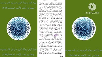 سورة الزمر برواية البزي عن إبن كثير بصوت جمعة بن أحمد الأحمد الصفحة/٤٦٤/