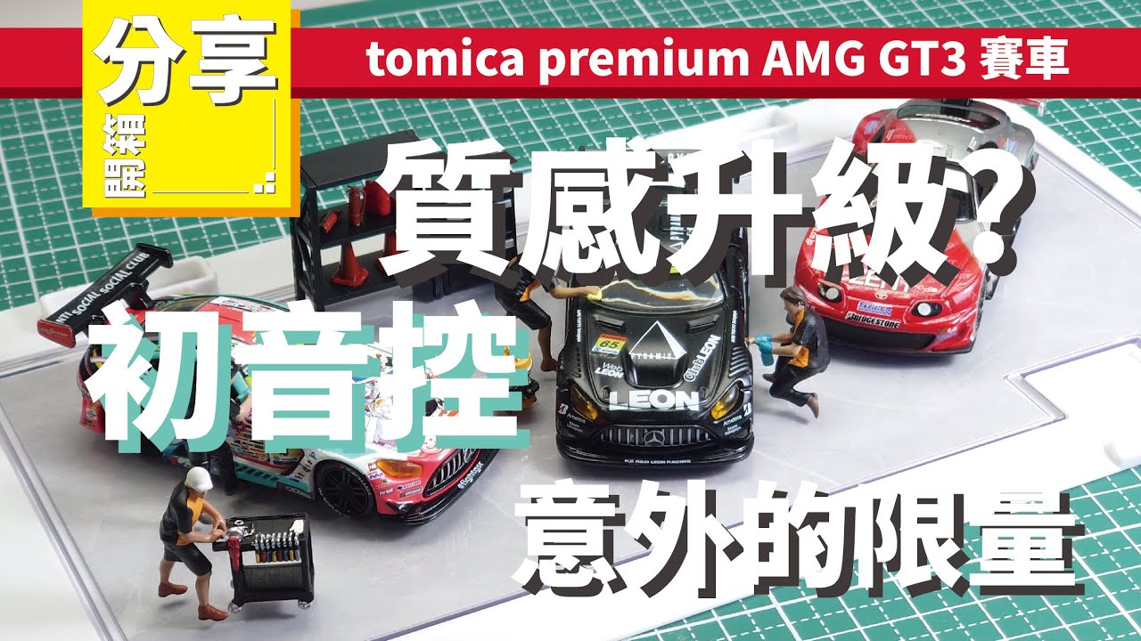 質感升級？初音控必買! 新舊系列比較 意外買到限量 質感滿滿 tomica premium racing amg k2 r&d leon goodsmile racing gsc 賽車初音 2024