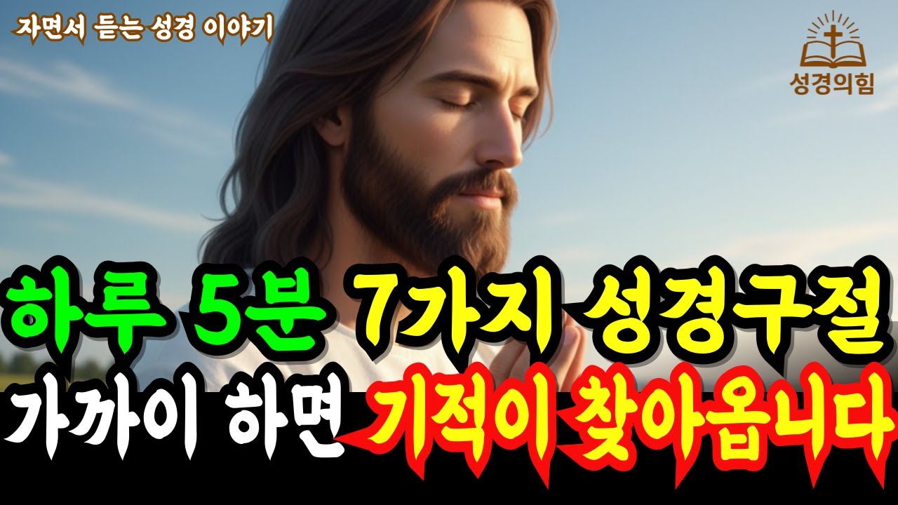 하루 5분, 이 7가지 성경구절만 가까이 하면 기적이 반드시 찾아옵니다 l 성경말씀 l 기독교명언