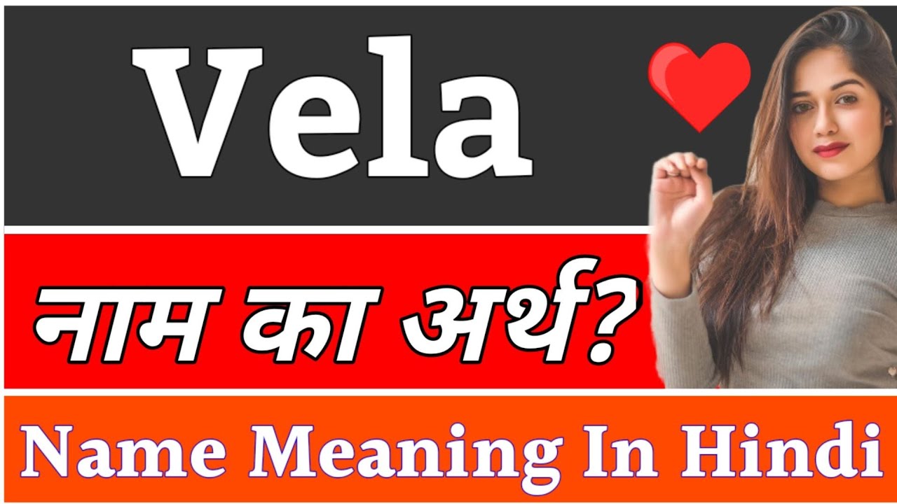 Vela Name Meaning In Hindi | Vela Naam Ka Arth Kya Hota Hai | Vela Ka Arth Kya Hai, Vela Ka Arth Kya