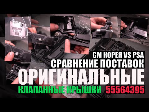 Сравнение оригинальных клапанных крышек GM -Корея- и PSA с артикулом 55564395 -z16xer- Z18xer-