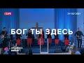 БОГ ТЫ ЗДЕСЬ (Live) - Церковь «Спасение» ► Spasinnya MUSIC