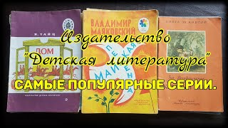 Детская литература СССР . Самые популярные серии. Букинистика.