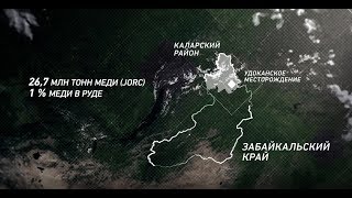 Байкальская горная компания (БГК): Проект освоения удоканского месторождения меди
