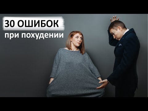 30 ОШИБОК при Похудении! Часть 1