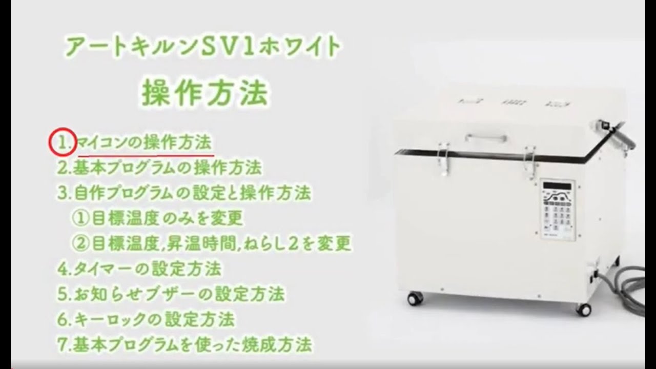 アートキルンSV1ホワイト取扱説明動画 操作方法 1.マイコンの操作方法 