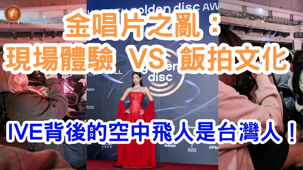 (國語)金唱片之亂：現場體驗 vs 飯拍文化 ｜IVE背後的空中飛人是台灣人！【中文字幕】