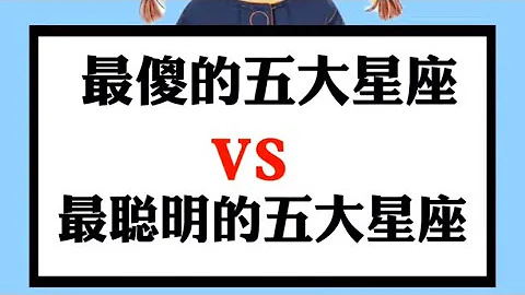 最傻的五大星座 VS 最聰明的五大星座 - 天天要聞