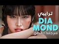 TRI BE Diamond Arabic Sub أغنية ترايبي أشع كاللألماس مترجمة النطق 
