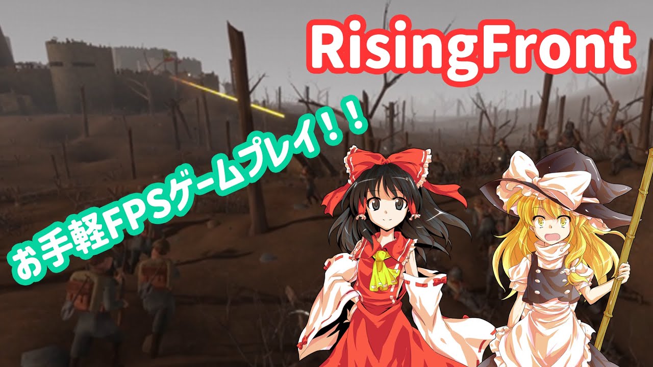 【RisingFront】霊夢と魔理沙がお手軽FPSゲームをプレイ！！