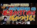 立川 約束のJump King クリアまでやる 弟子のけじめは俺がつける リベンジ編