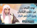 نهي الن بيﷺ عن تلق ي الر كبان وبيع الحاضر للباد الشيخ أ د عبدالسلام الشويعر 