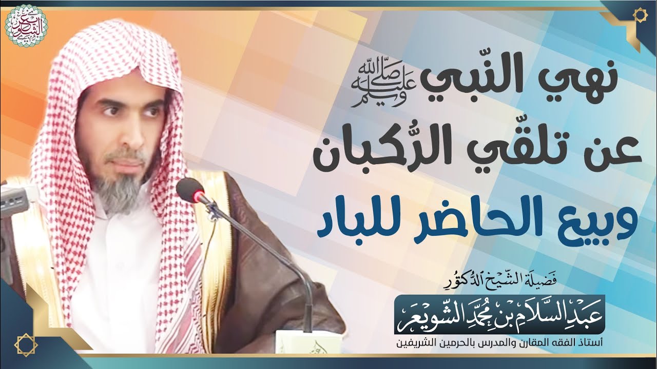 نهي النّبيﷺ عن تلقّي الرُّكبان وبيع الحاضر للباد | الشيخ أ.د عبدالسلام الشويعر