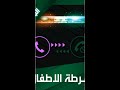 اتصال شرطة الاطفال 