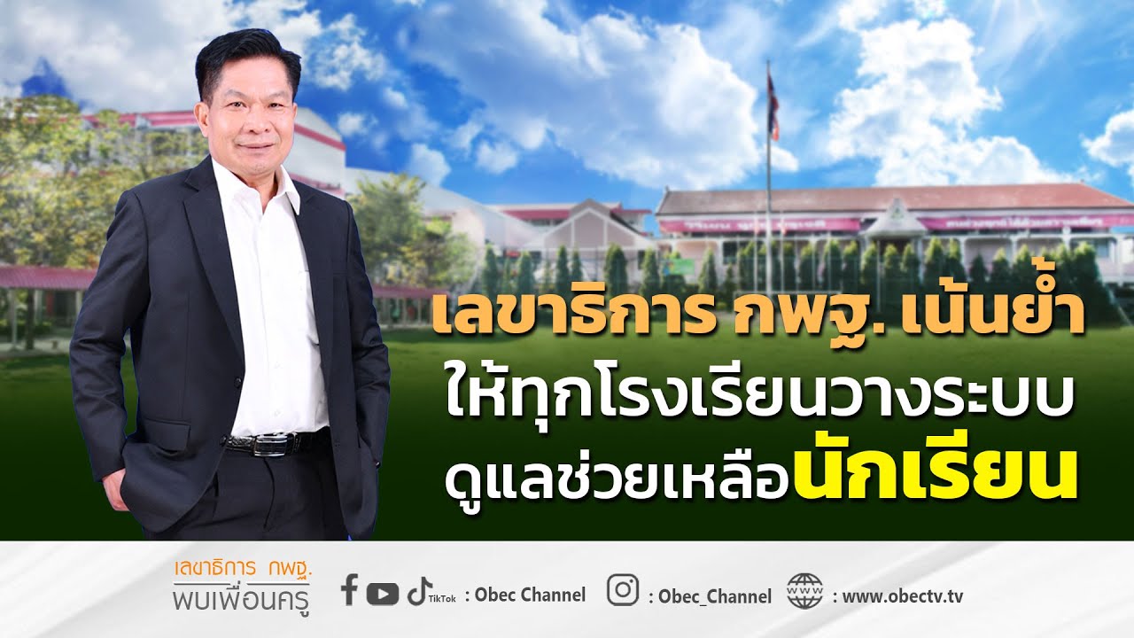 เลขาธิการ กพฐ. พบเพื่อนครู ครั้งที่ 11/2566 [Part 4/5] วันพุธที่ 15 มีนาคม 2566