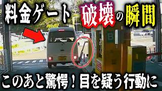 【ゲート破壊爺ぃ】駐車場料金ゲートを破壊するDQN爺ぃ／逆噴射で突っ込んでくるDQNプリ／学校給食の運搬車が一般道で追い抜きざまに中指を立てて威嚇