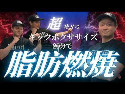 一番痩せるのはキックボクササイズ説！20分脂肪燃焼トレーニング│自宅ボクササイズはSHAPIT