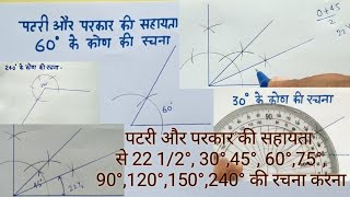 पटरी और परकार की सहायता कोणों की रचना करना बिना चांदा के कोण बनाना constructing angles with compass