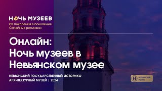 Концертная программа Ночи музеев 2024 в Невьянском музее